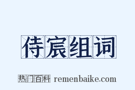 侍宸组词是什么意思的图片